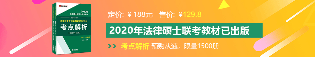 艹逼视频黄色网站法律硕士备考教材